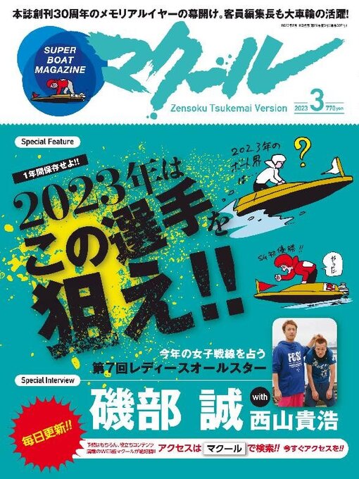 Title details for SUPER BOAT MAGAZINE 競艇 マクール by SAN-EI Corporation - Available